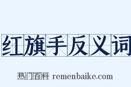 红旗手反义词是什么意思的图片